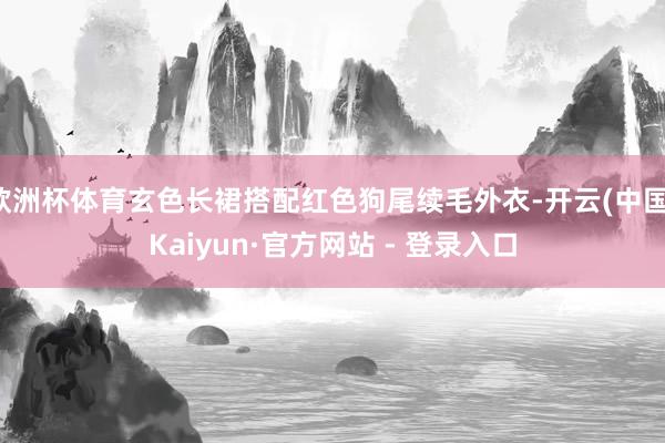 欧洲杯体育玄色长裙搭配红色狗尾续毛外衣-开云(中国)Kaiyun·官方网站 - 登录入口
