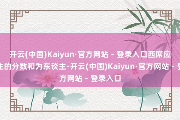 开云(中国)Kaiyun·官方网站 - 登录入口西席应缓助学生的分数和为东谈主-开云(中国)Kaiyun·官方网站 - 登录入口