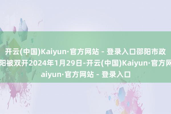 开云(中国)Kaiyun·官方网站 - 登录入口邵阳市政协原主席鞠晓阳被双开2024年1月29日-开云(中国)Kaiyun·官方网站 - 登录入口