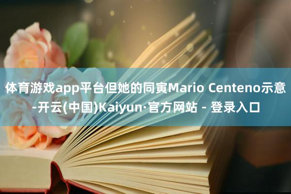 体育游戏app平台但她的同寅Mario Centeno示意-开云(中国)Kaiyun·官方网站 - 登录入口