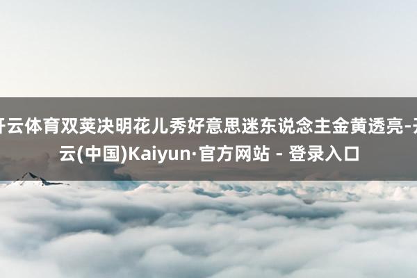 开云体育双荚决明花儿秀好意思迷东说念主金黄透亮-开云(中国)Kaiyun·官方网站 - 登录入口