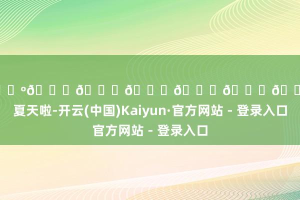 欧洲杯体育𝑺𝒚𝒅𝒏𝒆𝒚🖤来南半球过夏天啦-开云(中国)Kaiyun·官方网站 - 登录入口