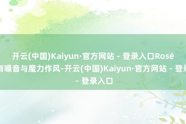 开云(中国)Kaiyun·官方网站 - 登录入口Rosé用特有嗓音与魔力作风-开云(中国)Kaiyun·官方网站 - 登录入口