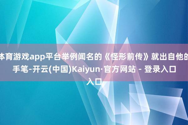体育游戏app平台举例闻名的《怪形前传》就出自他的手笔-开云(中国)Kaiyun·官方网站 - 登录入口