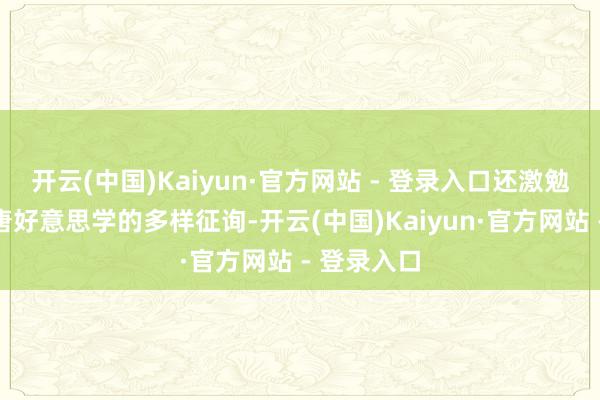 开云(中国)Kaiyun·官方网站 - 登录入口还激勉了对于盛唐好意思学的多样征询-开云(中国)Kaiyun·官方网站 - 登录入口