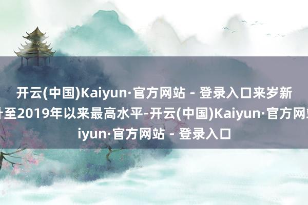 开云(中国)Kaiyun·官方网站 - 登录入口来岁新车销量将回升至2019年以来最高水平-开云(中国)Kaiyun·官方网站 - 登录入口