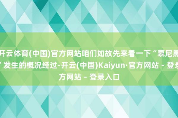 开云体育(中国)官方网站咱们如故先来看一下“慕尼黑惨案”发生的概况经过-开云(中国)Kaiyun·官方网站 - 登录入口