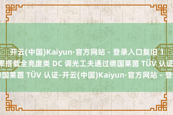 开云(中国)Kaiyun·官方网站 - 登录入口复旧 1-120Hz 自顺应高刷新率搭载全亮度类 DC 调光工夫通过德国莱茵 TÜV 认证-开云(中国)Kaiyun·官方网站 - 登录入口