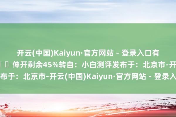 开云(中国)Kaiyun·官方网站 - 登录入口有若干正在用鸿蒙5的？👀伸开剩余45%转自：小白测评发布于：北京市-开云(中国)Kaiyun·官方网站 - 登录入口