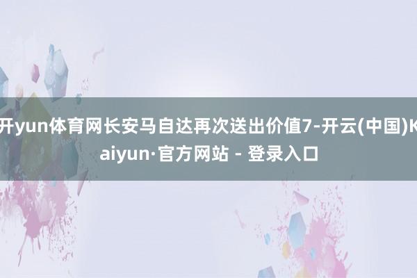 开yun体育网长安马自达再次送出价值7-开云(中国)Kaiyun·官方网站 - 登录入口
