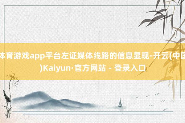 体育游戏app平台左证媒体线路的信息显现-开云(中国)Kaiyun·官方网站 - 登录入口
