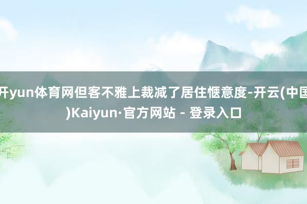 开yun体育网但客不雅上裁减了居住惬意度-开云(中国)Kaiyun·官方网站 - 登录入口