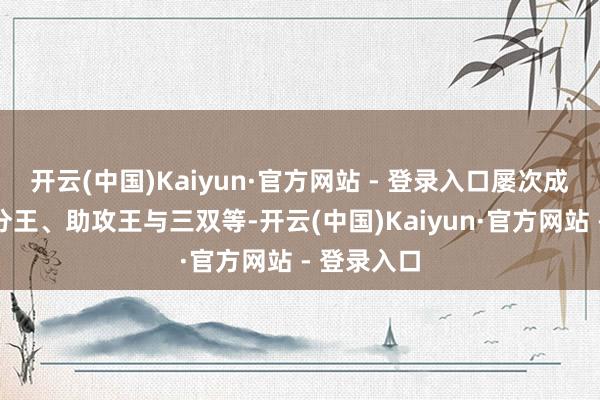 开云(中国)Kaiyun·官方网站 - 登录入口屡次成为联赛得分王、助攻王与三双等-开云(中国)Kaiyun·官方网站 - 登录入口