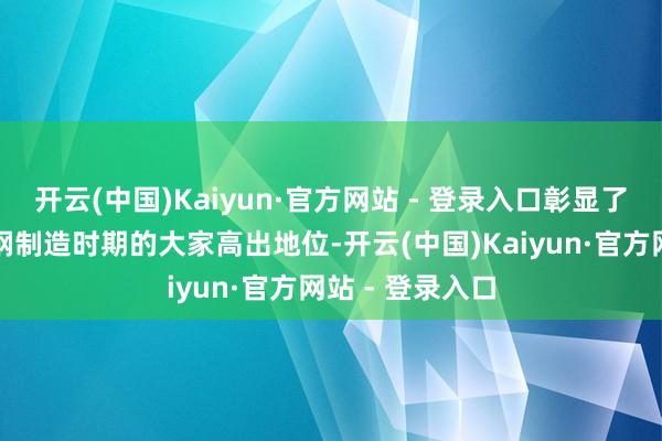 开云(中国)Kaiyun·官方网站 - 登录入口彰显了宝钢无取向硅钢制造时期的大家高出地位-开云(中国)Kaiyun·官方网站 - 登录入口