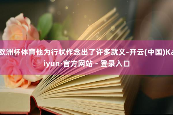欧洲杯体育他为行状作念出了许多就义-开云(中国)Kaiyun·官方网站 - 登录入口