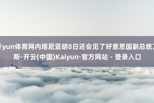 开yun体育网内塔尼亚胡8日还会见了好意思国副总统万斯-开云(中国)Kaiyun·官方网站 - 登录入口
