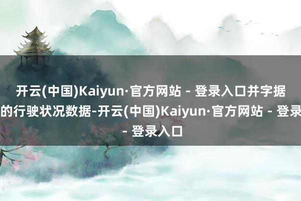 开云(中国)Kaiyun·官方网站 - 登录入口并字据车辆的行驶状况数据-开云(中国)Kaiyun·官方网站 - 登录入口