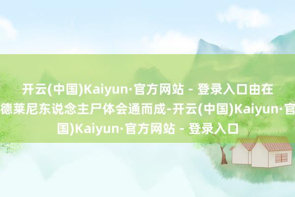 开云(中国)Kaiyun·官方网站 - 登录入口由在阿古斯受尽折磨的德莱尼东说念主尸体会通而成-开云(中国)Kaiyun·官方网站 - 登录入口