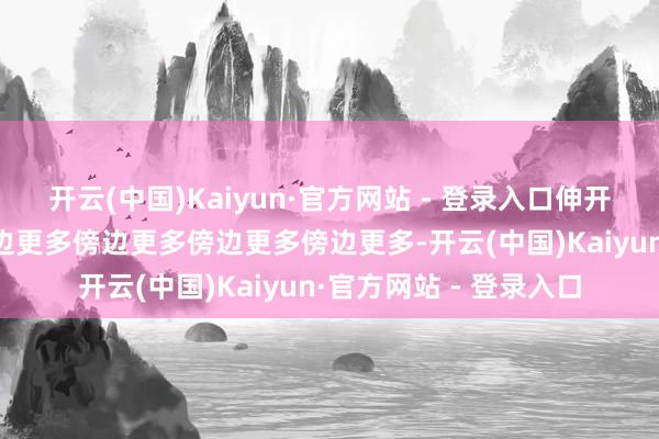 开云(中国)Kaiyun·官方网站 - 登录入口伸开剩余85%傍边更多傍边更多傍边更多傍边更多傍边更多-开云(中国)Kaiyun·官方网站 - 登录入口