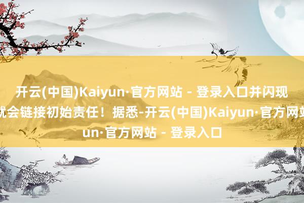 开云(中国)Kaiyun·官方网站 - 登录入口并闪现我方第二天就会链接初始责任！据悉-开云(中国)Kaiyun·官方网站 - 登录入口