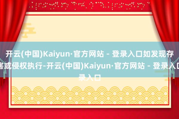开云(中国)Kaiyun·官方网站 - 登录入口如发现存害或侵权执行-开云(中国)Kaiyun·官方网站 - 登录入口