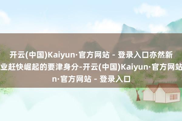 开云(中国)Kaiyun·官方网站 - 登录入口亦然新能源汽车产业赶快崛起的要津身分-开云(中国)Kaiyun·官方网站 - 登录入口