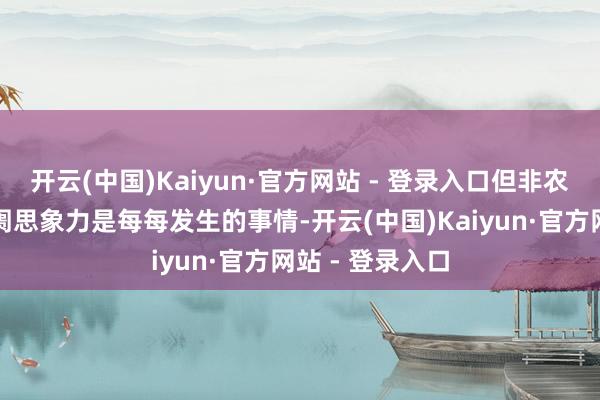 开云(中国)Kaiyun·官方网站 - 登录入口但非农发布值打爆阛阓思象力是每每发生的事情-开云(中国)Kaiyun·官方网站 - 登录入口