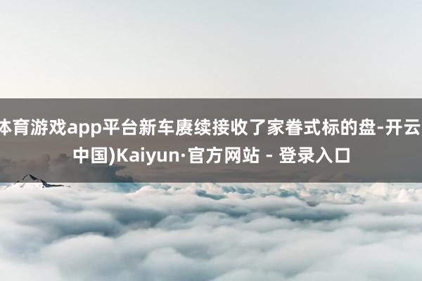 体育游戏app平台新车赓续接收了家眷式标的盘-开云(中国)Kaiyun·官方网站 - 登录入口