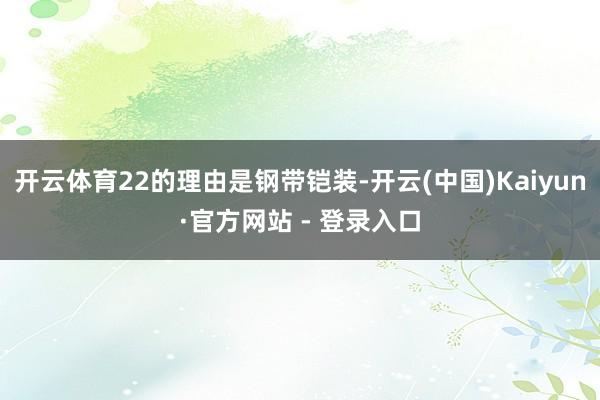 开云体育22的理由是钢带铠装-开云(中国)Kaiyun·官方网站 - 登录入口