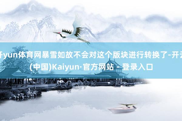 开yun体育网暴雪如故不会对这个版块进行转换了-开云(中国)Kaiyun·官方网站 - 登录入口