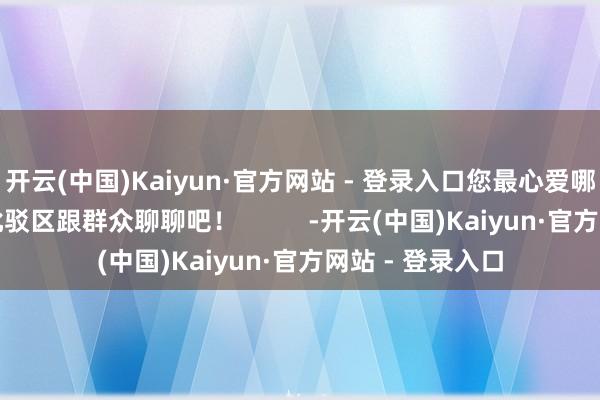 开云(中国)Kaiyun·官方网站 - 登录入口您最心爱哪一款?不妨在批驳区跟群众聊聊吧! -开云(中国)Kaiyun·官方网站 - 登录入口