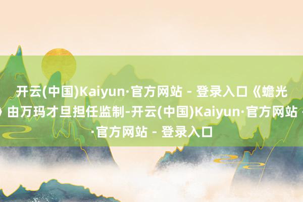 开云(中国)Kaiyun·官方网站 - 登录入口《蟾光里的男孩》由万玛才旦担任监制-开云(中国)Kaiyun·官方网站 - 登录入口