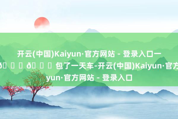 开云(中国)Kaiyun·官方网站 - 登录入口一晚就100块游玩🏃🚗包了一天车-开云(中国)Kaiyun·官方网站 - 登录入口