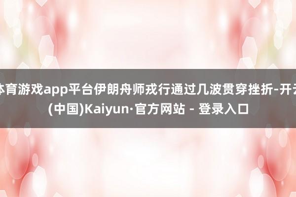 体育游戏app平台伊朗舟师戎行通过几波贯穿挫折-开云(中国)Kaiyun·官方网站 - 登录入口