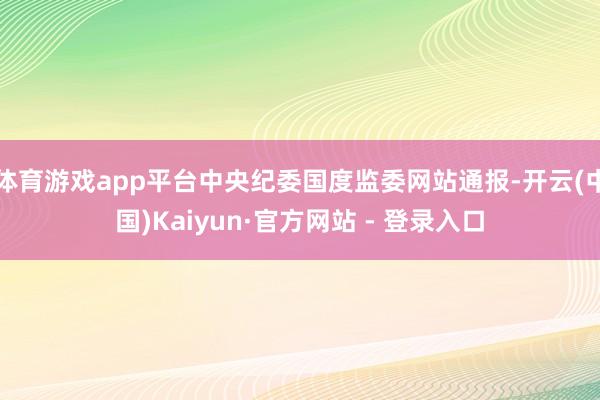 体育游戏app平台中央纪委国度监委网站通报-开云(中国)Kaiyun·官方网站 - 登录入口
