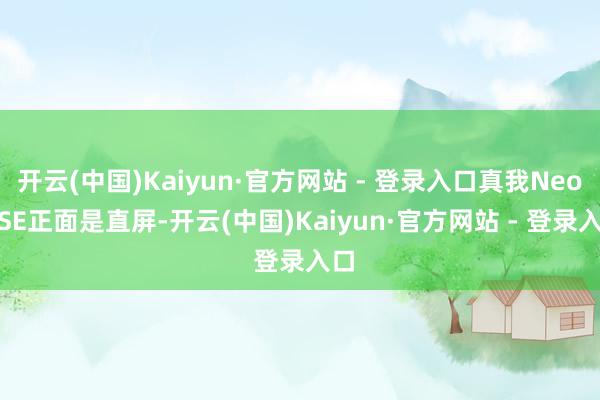开云(中国)Kaiyun·官方网站 - 登录入口真我Neo7 SE正面是直屏-开云(中国)Kaiyun·官方网站 - 登录入口
