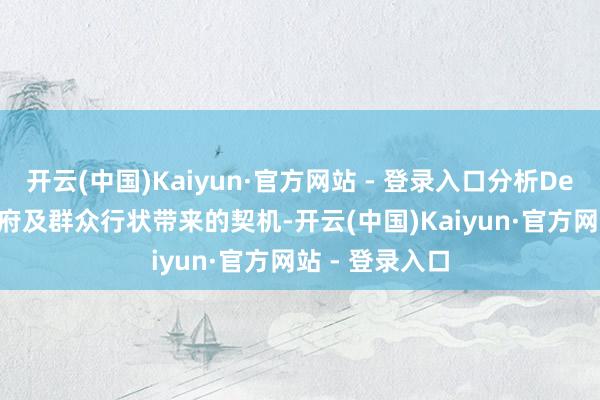 开云(中国)Kaiyun·官方网站 - 登录入口分析DeepSeek给政府及群众行状带来的契机-开云(中国)Kaiyun·官方网站 - 登录入口