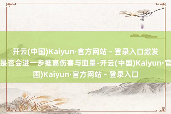 开云(中国)Kaiyun·官方网站 - 登录入口激发部分玩家担忧：这是否会进一步推高伤害与血量-开云(中国)Kaiyun·官方网站 - 登录入口