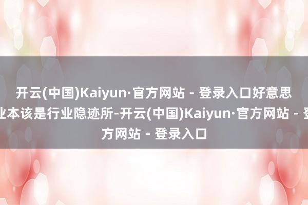 开云(中国)Kaiyun·官方网站 - 登录入口好意思国游戏业本该是行业隐迹所-开云(中国)Kaiyun·官方网站 - 登录入口