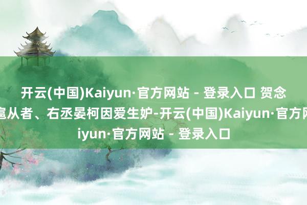 开云(中国)Kaiyun·官方网站 - 登录入口 贺念念慕的三百年扈从者、右丞晏柯因爱生妒-开云(中国)Kaiyun·官方网站 - 登录入口