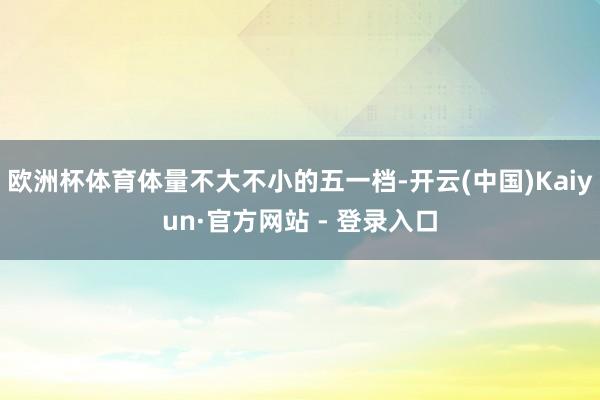 欧洲杯体育体量不大不小的五一档-开云(中国)Kaiyun·官方网站 - 登录入口