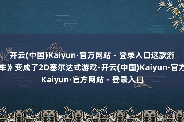 开云(中国)Kaiyun·官方网站 - 登录入口这款游戏将《血源卡丁车》变成了2D塞尔达式游戏-开云(中国)Kaiyun·官方网站 - 登录入口