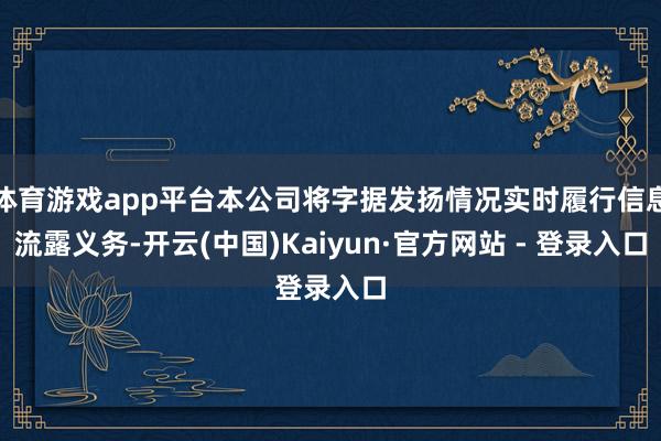 体育游戏app平台本公司将字据发扬情况实时履行信息流露义务-开云(中国)Kaiyun·官方网站 - 登录入口