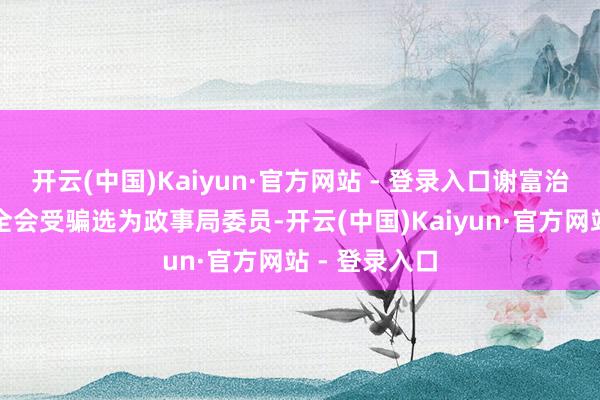 开云(中国)Kaiyun·官方网站 - 登录入口谢富治在九届一中全会受骗选为政事局委员-开云(中国)Kaiyun·官方网站 - 登录入口