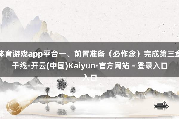 体育游戏app平台一、前置准备（必作念）完成第三章干线-开云(中国)Kaiyun·官方网站 - 登录入口
