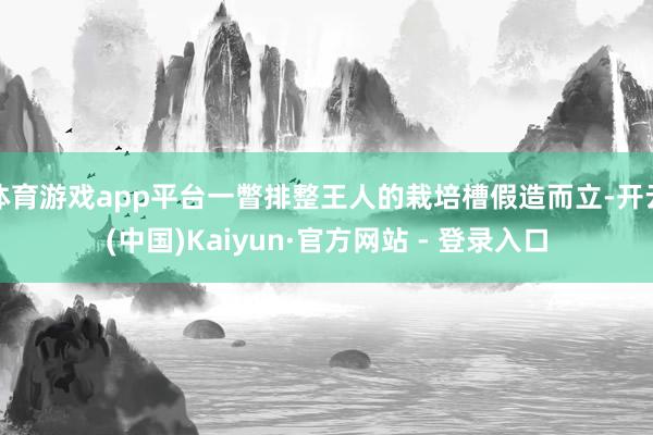 体育游戏app平台一瞥排整王人的栽培槽假造而立-开云(中国)Kaiyun·官方网站 - 登录入口