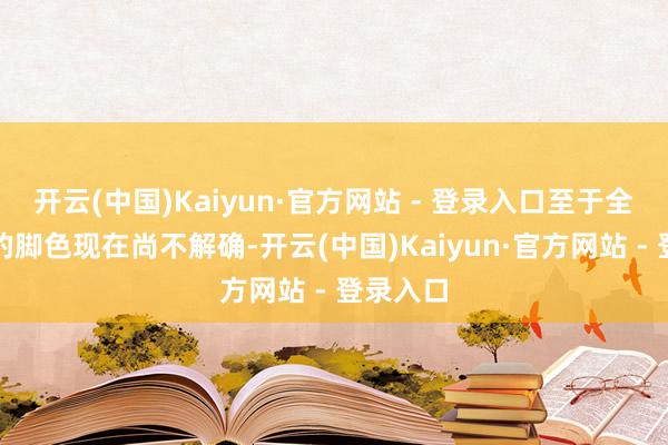 开云(中国)Kaiyun·官方网站 - 登录入口至于全新参战的脚色现在尚不解确-开云(中国)Kaiyun·官方网站 - 登录入口