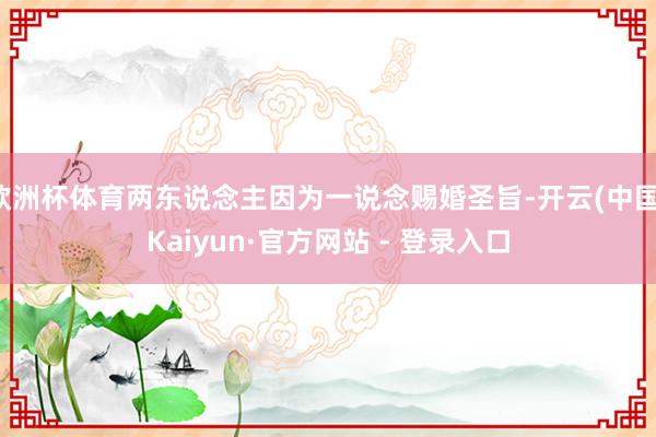 欧洲杯体育两东说念主因为一说念赐婚圣旨-开云(中国)Kaiyun·官方网站 - 登录入口