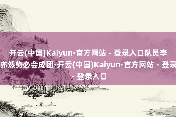 开云(中国)Kaiyun·官方网站 - 登录入口队员李小冉亦然势必会成团-开云(中国)Kaiyun·官方网站 - 登录入口