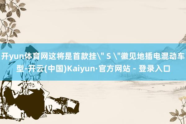 开yun体育网这将是首款挂